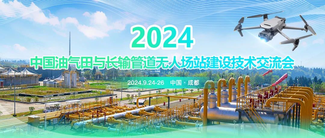 2024中國油氣田與長輸管道無人場站建設(shè)技術(shù)交流會：共筑智能綠色新篇章，引領(lǐng)油氣行業(yè)高質(zhì)量發(fā)展